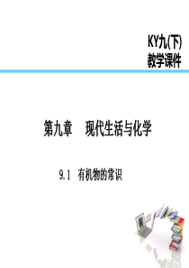 2019届九年级化学下册 第九章 现代生活与化学 9.1 有机物的常识课件 （新版）粤教版