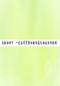 2019届九年级化学下册 第九单元 溶液 实验活动5 一定溶质质量分数的氯化钠溶液的配制复习课件 （