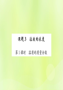 2019届九年级化学下册 第九单元 溶液 课题3 第1课时 溶质的质量分数复习课件 （新版）新人教版