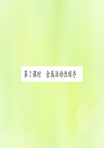 2019届九年级化学下册 第八单元 金属和金属材料 课题2 第2课时 金属活动性顺序复习课件 （新版