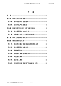 全程策划_房地产策划书[1]