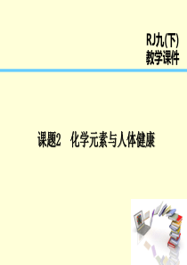 2019届九年级化学下册 第12单元 化学与生活 课题2 化学元素与人体健康课件 （新版）新人教版