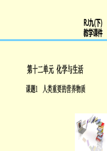 2019届九年级化学下册 第12单元 化学与生活 课题1 人类重要的营养物质课件 （新版）新人教版