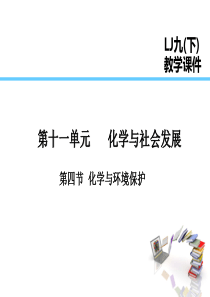 2019届九年级化学下册 第11单元 化学与社会发展 第4节 化学与环境保护课件 （新版）鲁教版