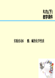 2019届九年级化学下册 第10单元 酸和碱 实验活动6 酸、碱的化学性质课件 （新版）新人教版