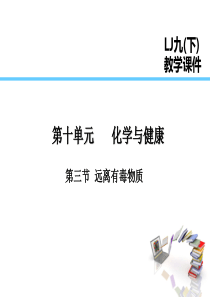 2019届九年级化学下册 第10单元 化学与健康 第3节 远离有毒物质课件 （新版）鲁教版