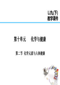 2019届九年级化学下册 第10单元 化学与健康 第2节 化学元素与人体健康课件 （新版）鲁教版