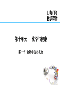 2019届九年级化学下册 第10单元 化学与健康 第1节 食物中的有机物课件 （新版）鲁教版