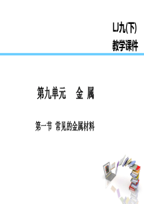 2019届九年级化学下册 第9单元 金属 第1节 常见的金属材料课件 （新版）鲁教版