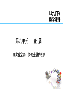 2019届九年级化学下册 第9单元 金属 到实验室去 探究金属的性质课件 （新版）鲁教版