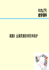 2019届九年级化学下册 第8单元 金属和金属材料 课题3 金属资源的利用和保护课件 （新版）新人教