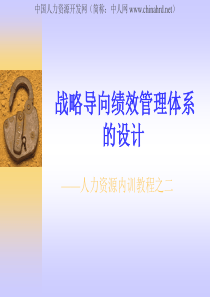 战略导向绩效管理体系设计