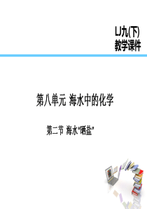 2019届九年级化学下册 第8单元 海水中的化学 第2节 海水“晒盐”课件 （新版）鲁教版