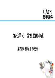 2019届九年级化学下册 第7单元 常见的酸和碱 第4节 酸碱中和反应课件 （新版）鲁教版