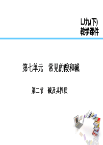 2019届九年级化学下册 第7单元 常见的酸和碱 第2节 碱及其性质课件 （新版）鲁教版