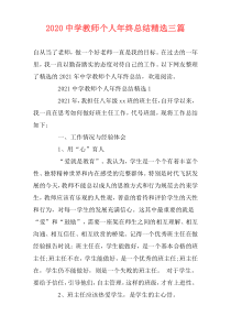 2021中学教师个人年终总结精选三篇