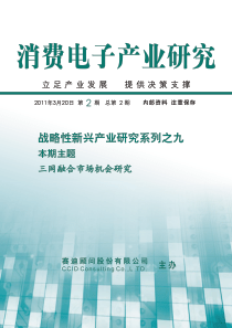 战略性新兴产业研究系列之九三网融合市场机会