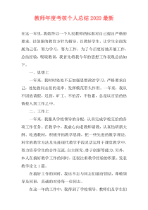 教师年度考核个人总结2021最新