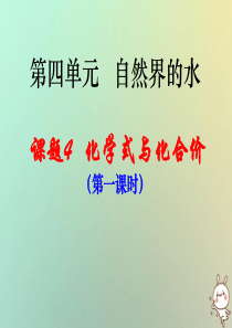 2019届九年级化学上册 第4单元 自然界的水 课题4 化学式与化合价（第1课时）同步课件 （新版）