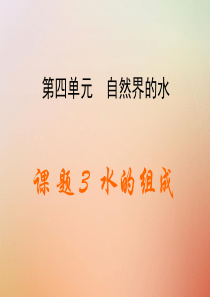 2019届九年级化学上册 第4单元 自然界的水 课题3 水的组成同步课件 （新版）新人教版