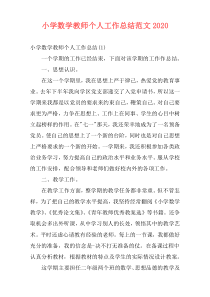 小学数学教师个人工作总结范文2021