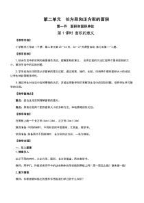 西师版小学数学第二单元--长方形和正方形的面积-教案