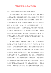 五年级语文教师学习总结