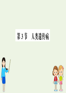 2019高中生物 5.3 人类遗传病课件 新人教版必修2