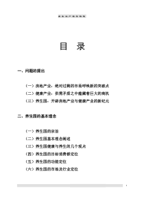 养生地产项目策划报告