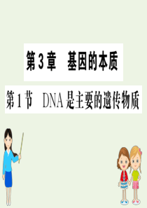 2019高中生物 3.1 DNA是主要的遗传物质课件 新人教版必修2