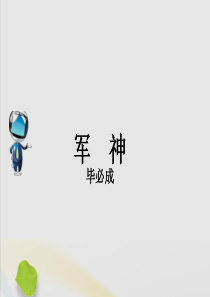 2019春五年级语文下册 好文伴成长 22 彭德怀和他的大黑骡子拓展素材 苏教版