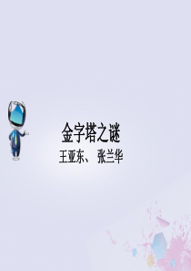 2019春五年级语文下册 好文伴成长 15 埃及的金字塔拓展素材 苏教版