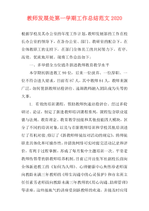 教师发展处第一学期工作总结范文2021