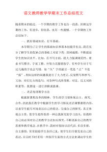 语文教师教学学期末工作总结范文