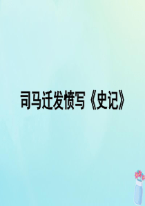 2019春五年级语文下册 第三单元 12 司马迁发愤写《史记》教学课件 苏教版