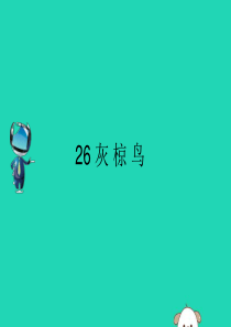 2019春五年级语文下册 第七单元 26 灰椋鸟课文原文素材 苏教版