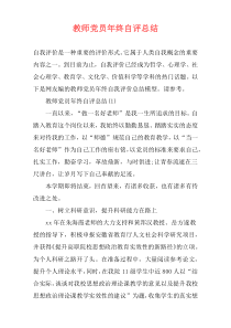 教师党员年终自评总结