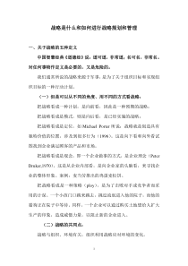 战略是什么和如何进行战略规划和管理