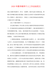 2021年数学教师个人工作总结范文