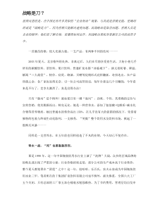 战略是刀？DOC6(1)