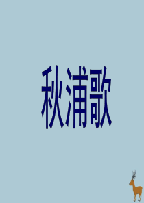 2019春五年级语文下册 第6单元 劳动（1）《古诗二首》（《秋浦歌》）教学课件 北师大版