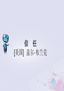 2019春五年级语文下册 第4单元 真诚 10 信任课文原文素材 北师大版