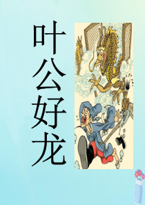 2019春五年级语文下册 第1单元 龙（3）《叶公好龙》教学课件 北师大版