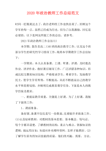 2021年政治教师工作总结范文