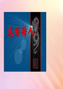 2019春五年级语文下册 第1单元 龙（1）《龙的传人》教学课件 北师大版