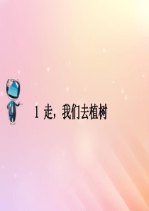 2019春四年级语文下册 第一单元 1《走，我们去植树》课文原文素材 苏教版