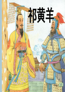 2019春四年级语文下册 第三单元 9《祁黄羊》教学课件 苏教版