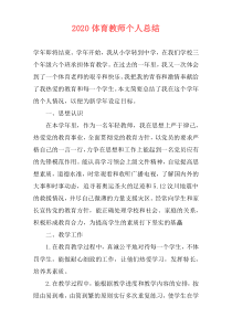 2021体育教师个人总结