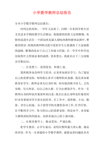 小学数学教师总结报告