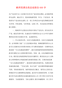 教师党课自我总结报告600字